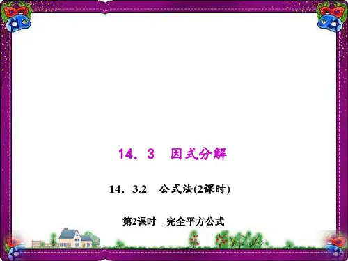 . 完全平方公式   优质课获奖课件
