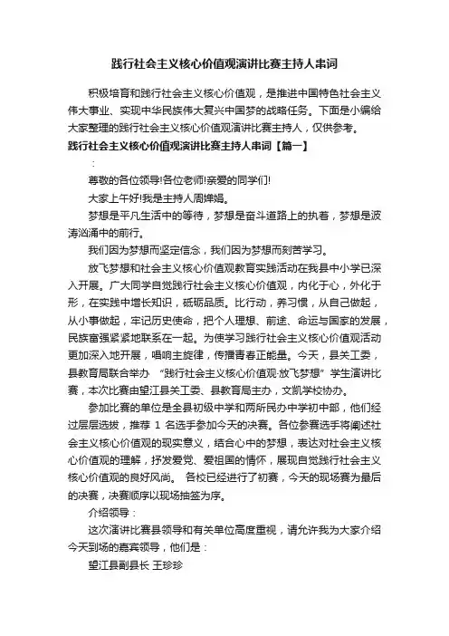 践行社会主义核心价值观演讲比赛主持人串词