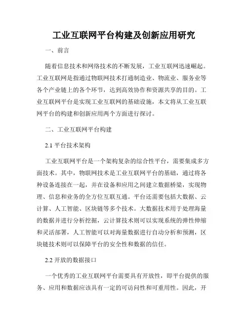 工业互联网平台构建及创新应用研究