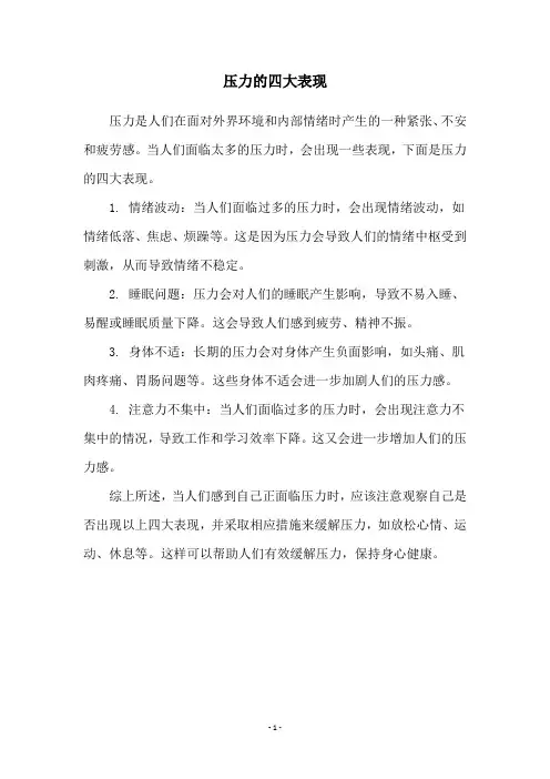 压力的四大表现