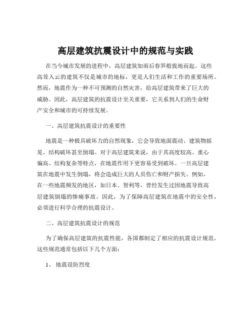 高层建筑抗震设计中的规范与实践