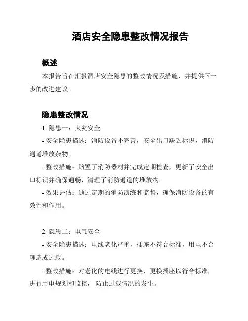 酒店安全隐患整改情况报告