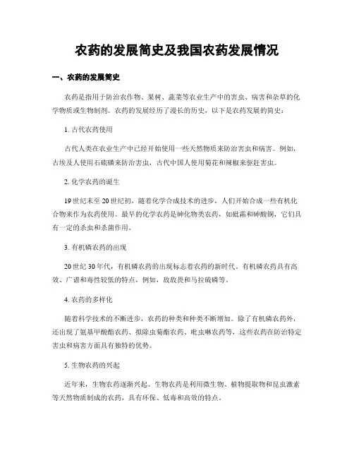 农药的发展简史及我国农药发展情况