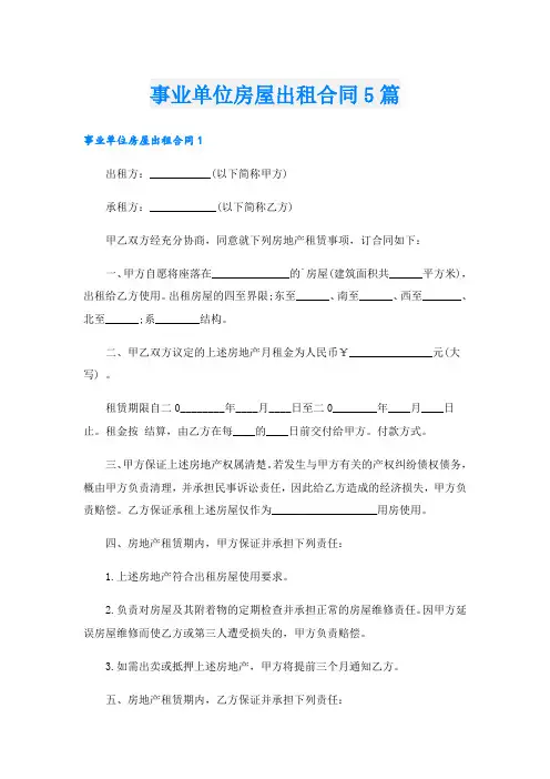 事业单位房屋出租合同5篇