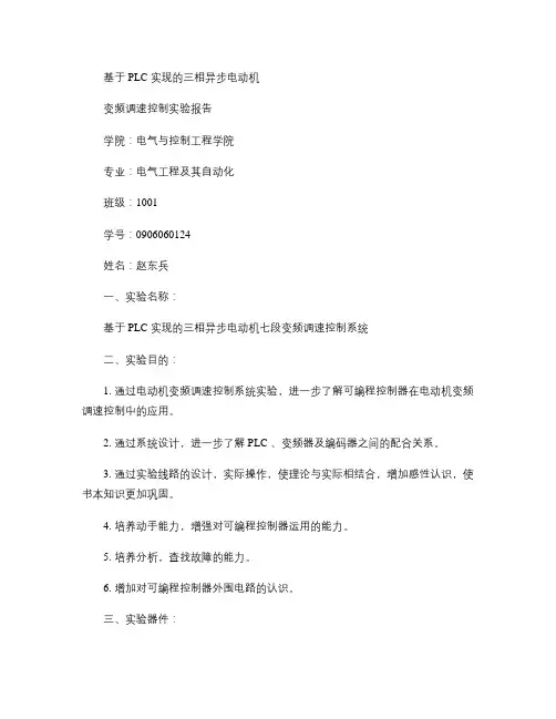 基于PLC实现的三相异步电动机变频调速控实验报告(精)