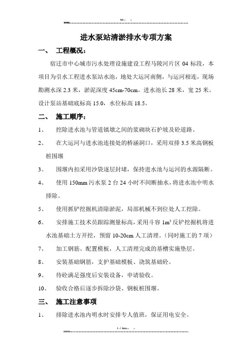 进水泵站清淤排水专项方案(优选.)   