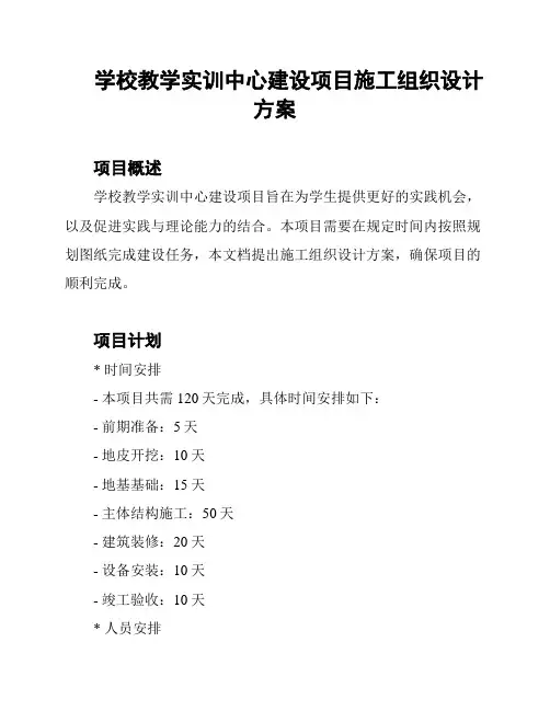 学校教学实训中心建设项目施工组织设计方案