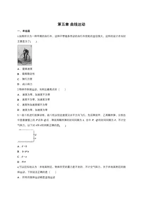 高一物理人教版必修二第五章 曲线运动单元练习题(含答案)