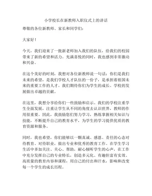 小学校长在新教师入职仪式上的讲话