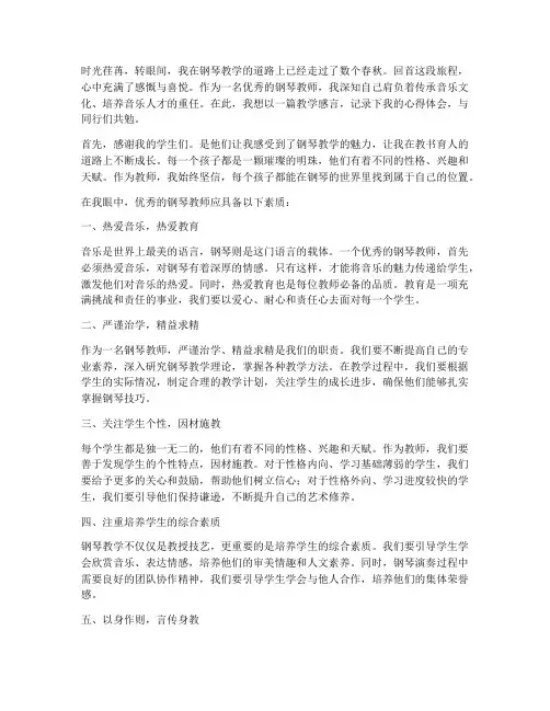 优秀钢琴教师教学感言