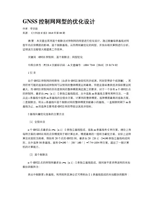 GNSS控制网网型的优化设计