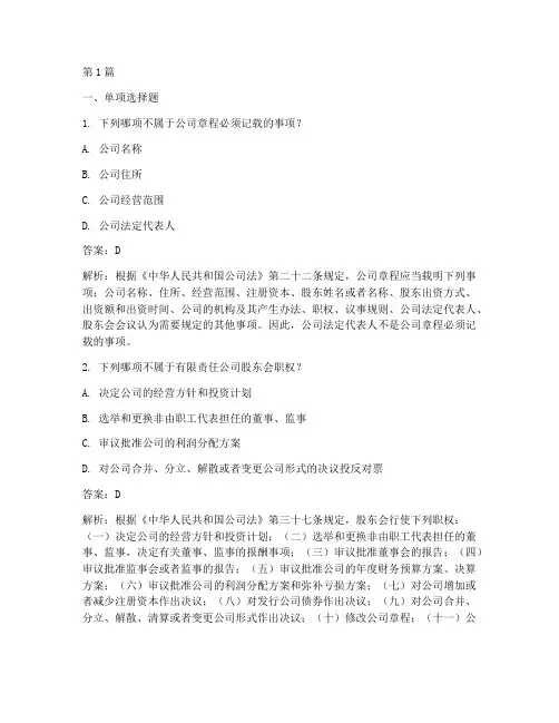 公司章程试题答案(3篇)