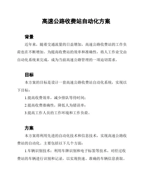 高速公路收费站自动化方案