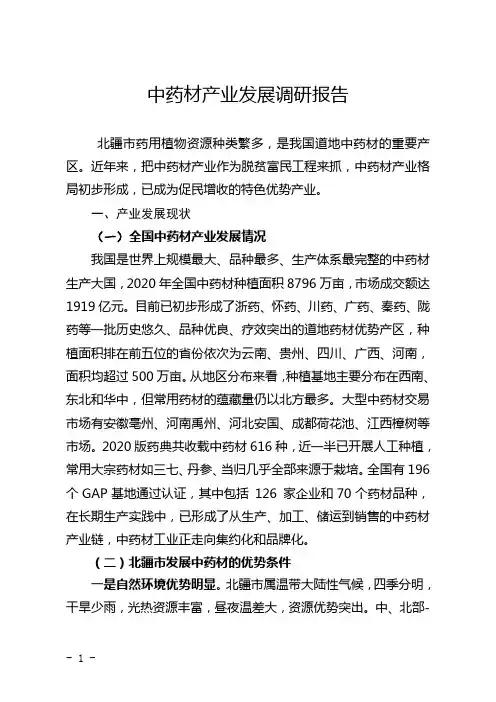 中药材产业发展调研报告