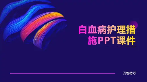 白血病护理措施PPT课件 (2)