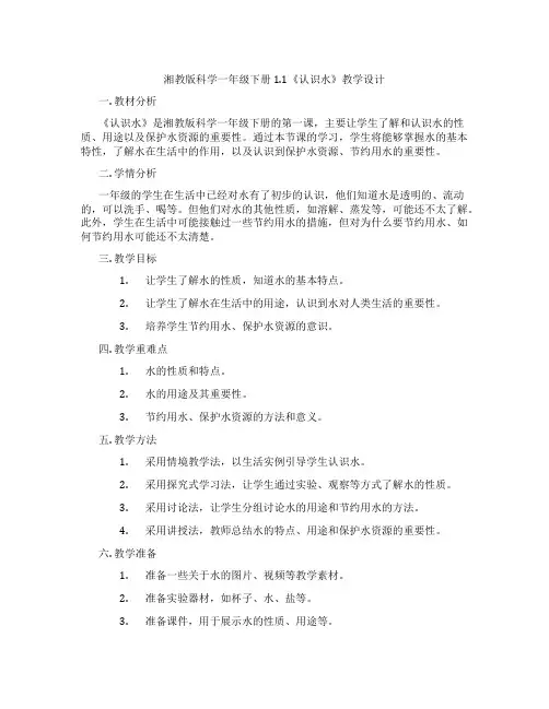 湘教版科学一年级下册1.1《认识水》教学设计