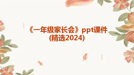 《一年级家长会》ppt课件(精选2024)