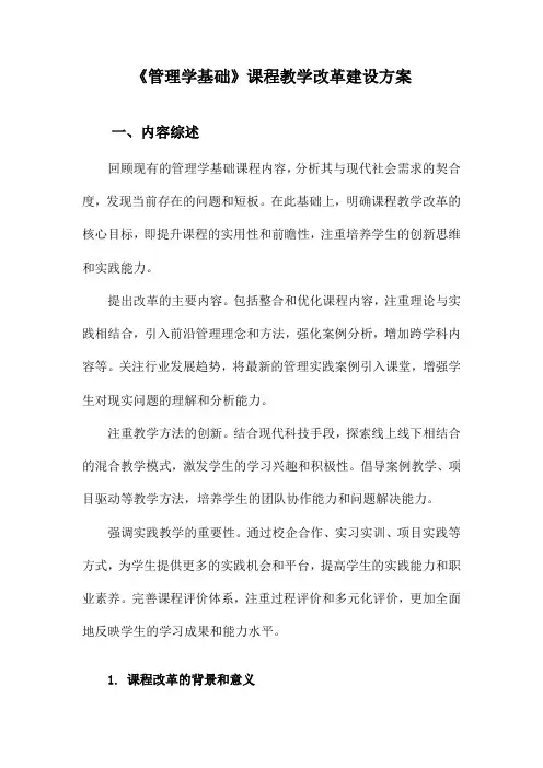 《管理学基础》课程教学改革建设方案