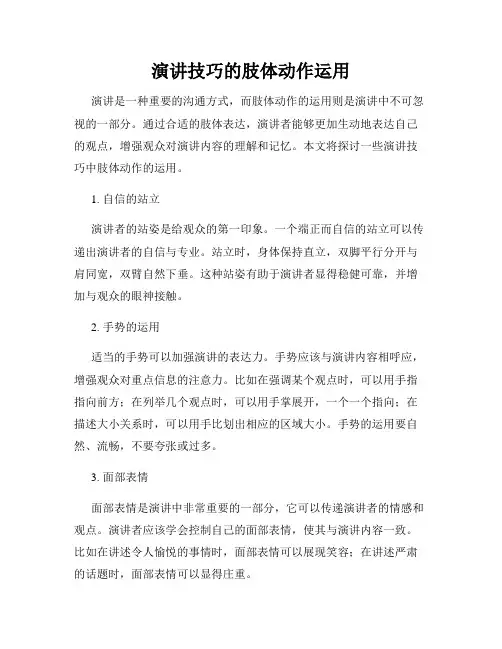 演讲技巧的肢体动作运用
