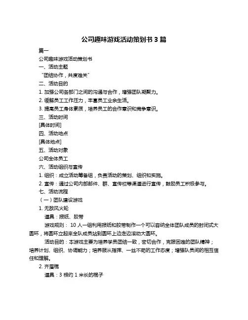 公司趣味游戏活动策划书3篇