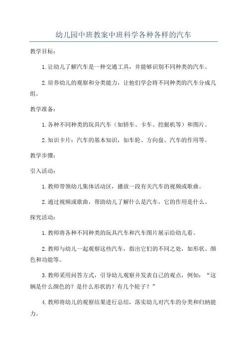 幼儿园中班教案中班科学各种各样的汽车