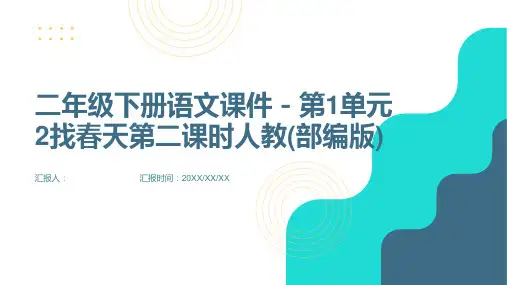 二年级下册语文课件-第1单元2找春天第二课时人教(部编版)
