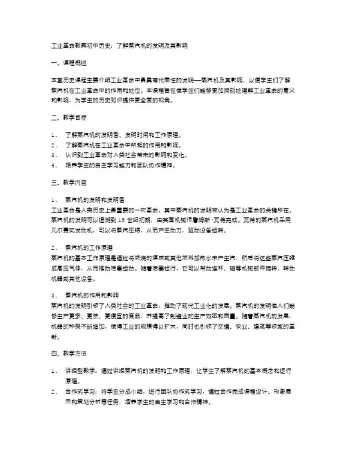 工业革命教案初中历史：了解蒸汽机的发明及其影响