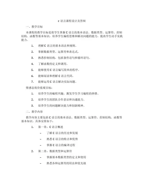 c语言课程设计及答辩