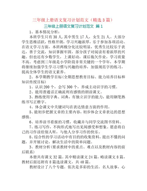 三年级上册语文复习计划范文(精选3篇)