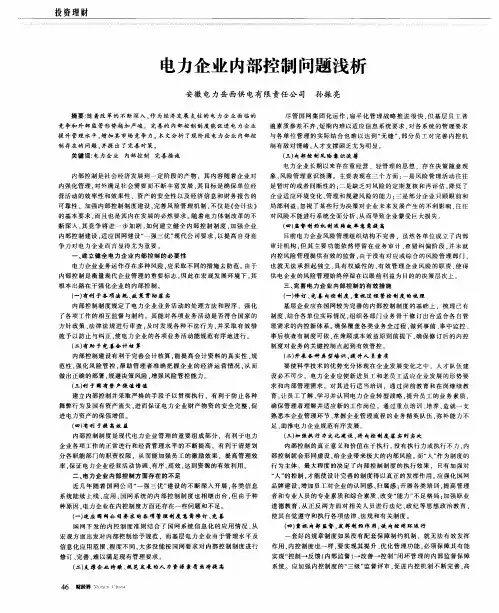 电力企业内部控制问题浅析