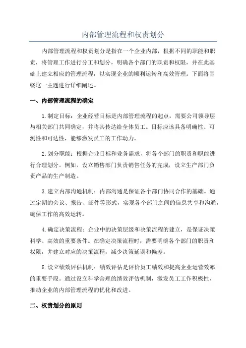 内部管理流程和权责划分