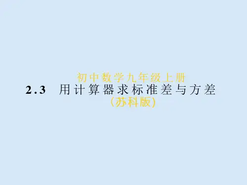 2[1].3用计算器求标准差与方差课件