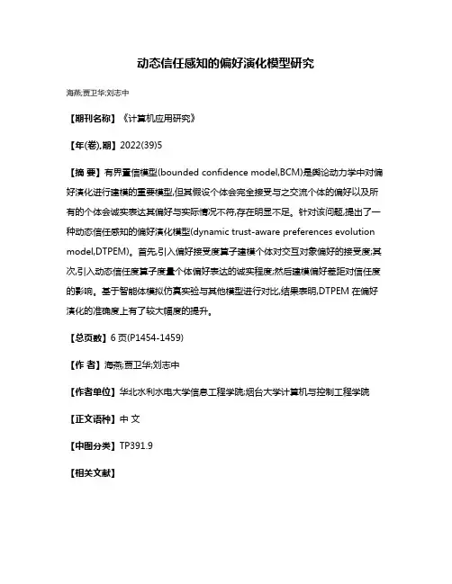 动态信任感知的偏好演化模型研究