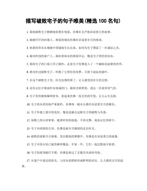 描写破败宅子的句子唯美(精选100句)