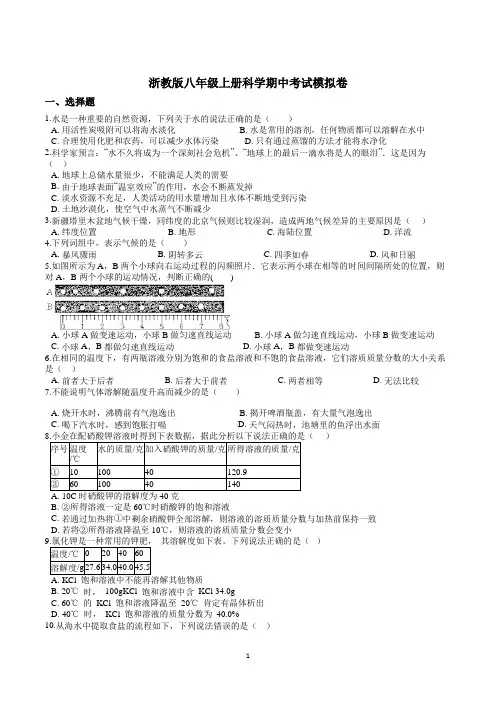 浙教版八年级上册科学期中考试模拟卷
