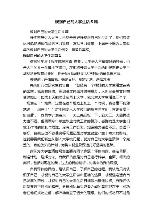 规划自己的大学生活5篇