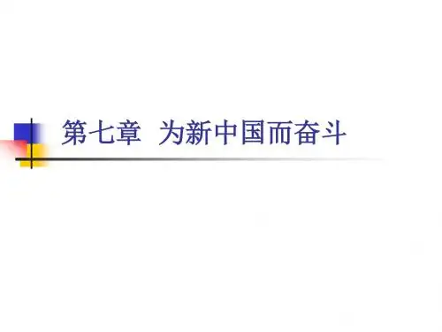 第七章  为新中国而奋斗专题人物