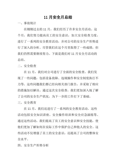 11月安全月总结