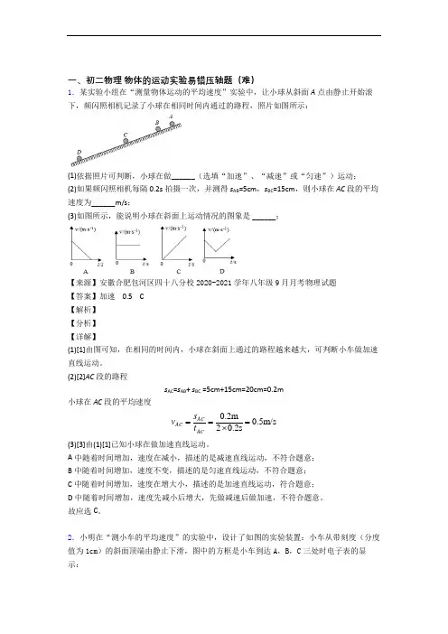 最新物体的运动实验单元达标训练题(Word版 含答案)
