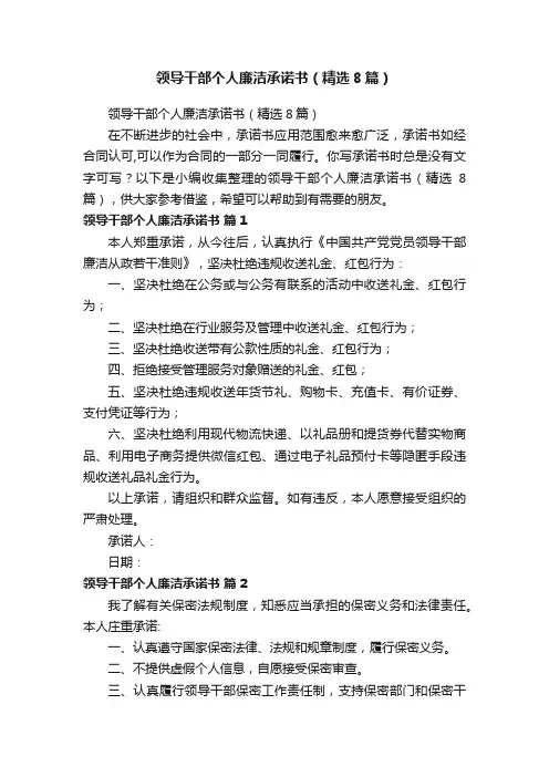 领导干部个人廉洁承诺书（精选8篇）
