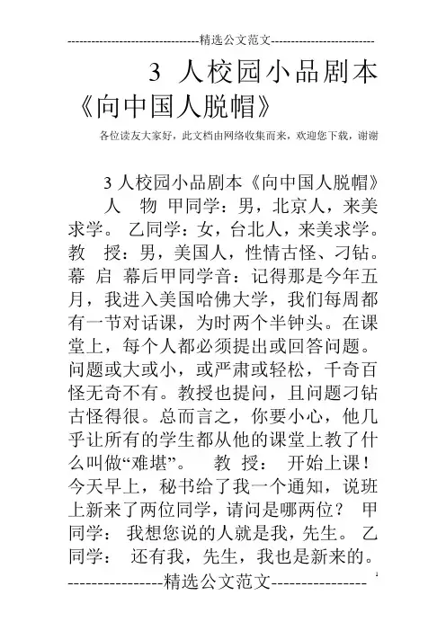 3人校园小品剧本《向中国人脱帽》