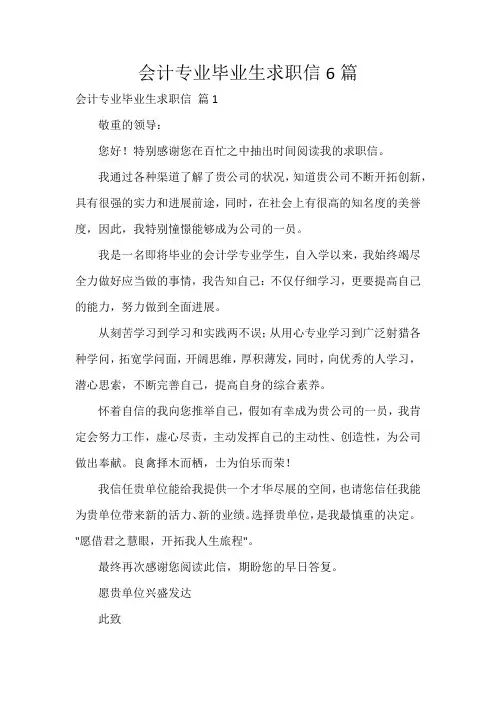 会计专业毕业生求职信6篇