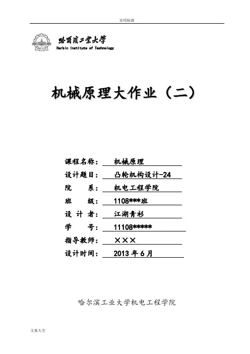 哈工大机械原理凸轮大作业-24江湖青衫版
