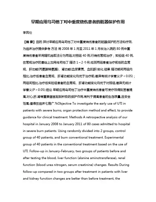 早期应用乌司他丁对中重度烧伤患者的脏器保护作用