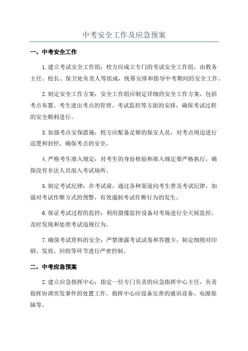 中考安全工作及应急预案