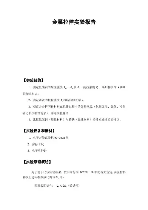 金属拉伸实验报告