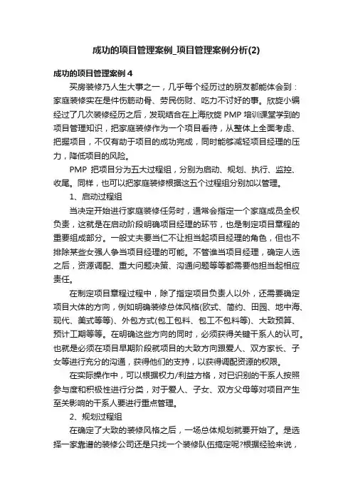 成功的项目管理案例_项目管理案例分析（2）