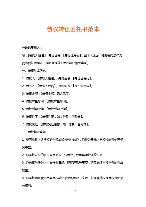 债权转让委托书范本