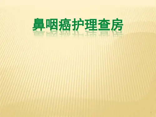 鼻咽癌护理查房ppt课件