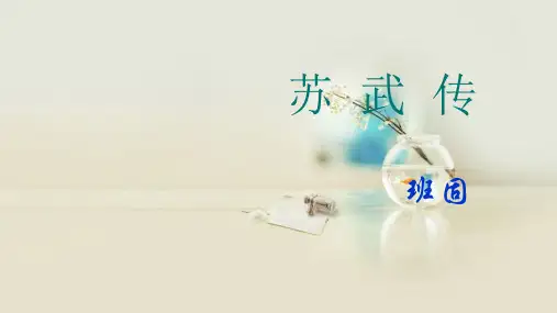人教版高中语文必修四第四单元12课《苏武传》教学课件 (共25张PPT)